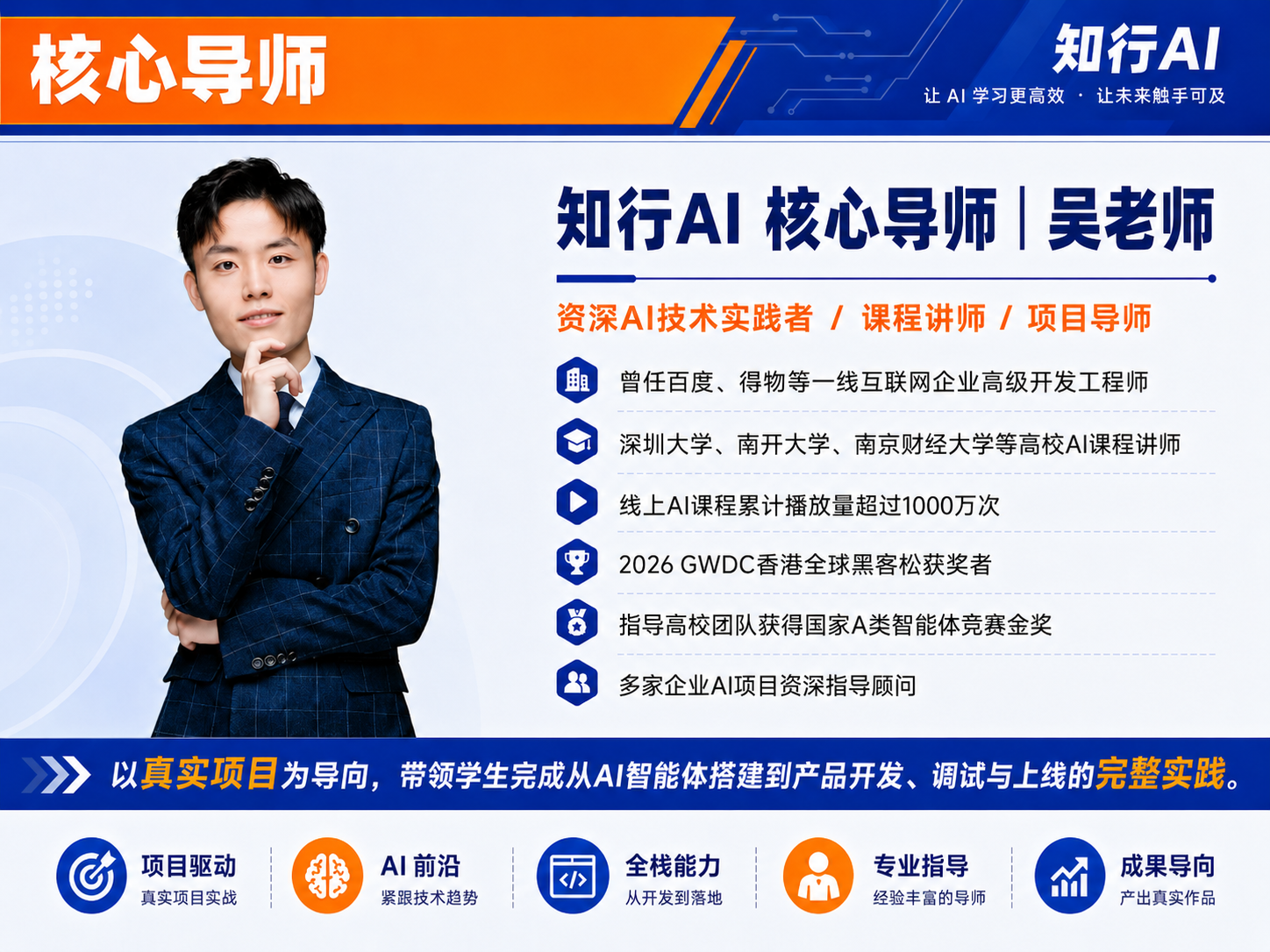 知行AI核心导师吴老师